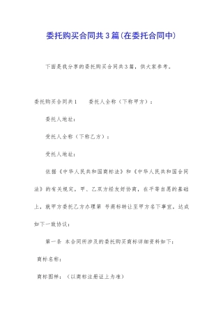 委托购买合同共3篇