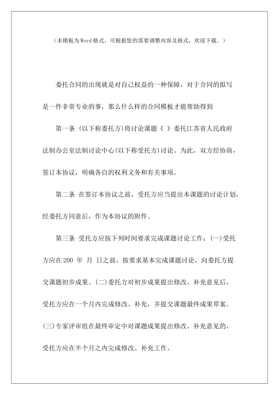 委托调研协议协议书范本推荐项目委托协议书范本委托培训协议书范本_第2页