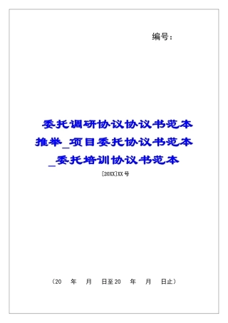 委托调研协议协议书范本推荐项目委托协议书范本委托培训协议书范本