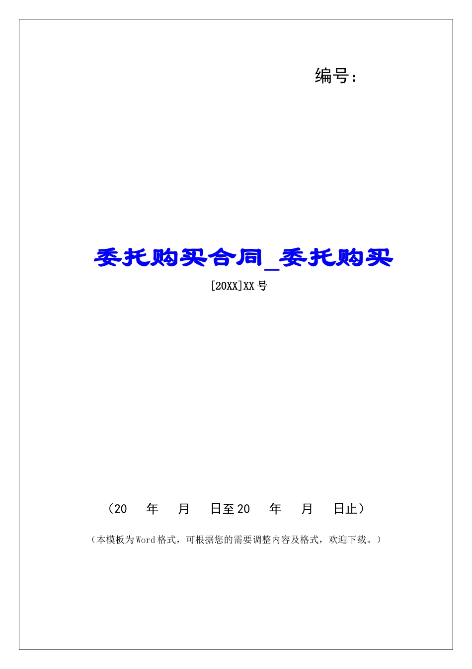 委托购买合同委托购买_第1页