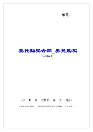 委托购买合同委托购买