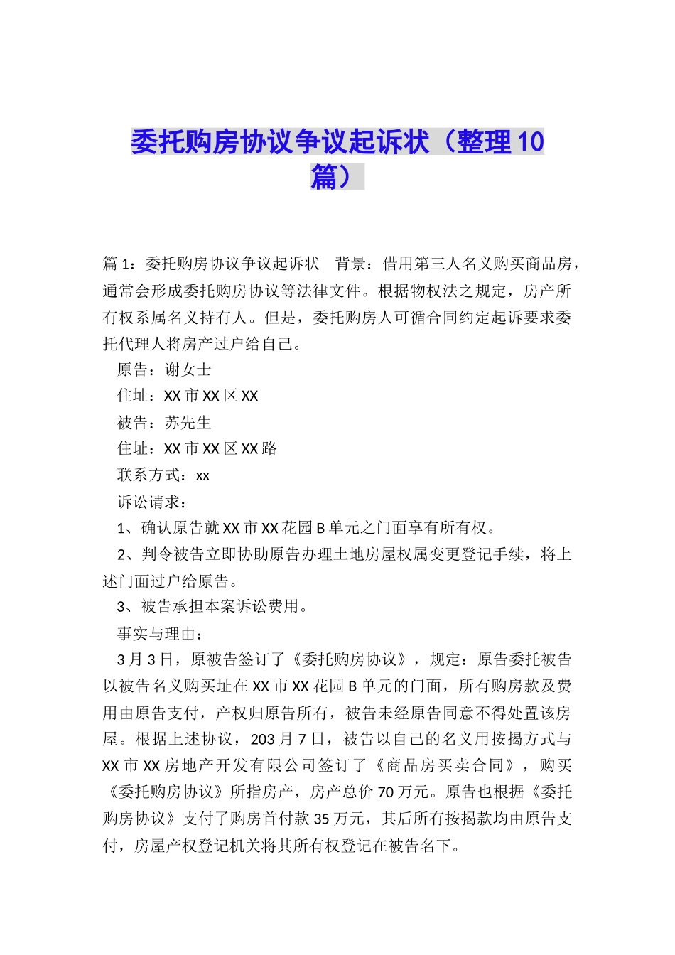 委托购房协议争议起诉状_第1页