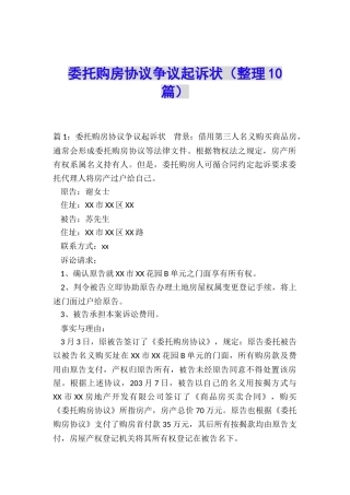 委托购房协议争议起诉状
