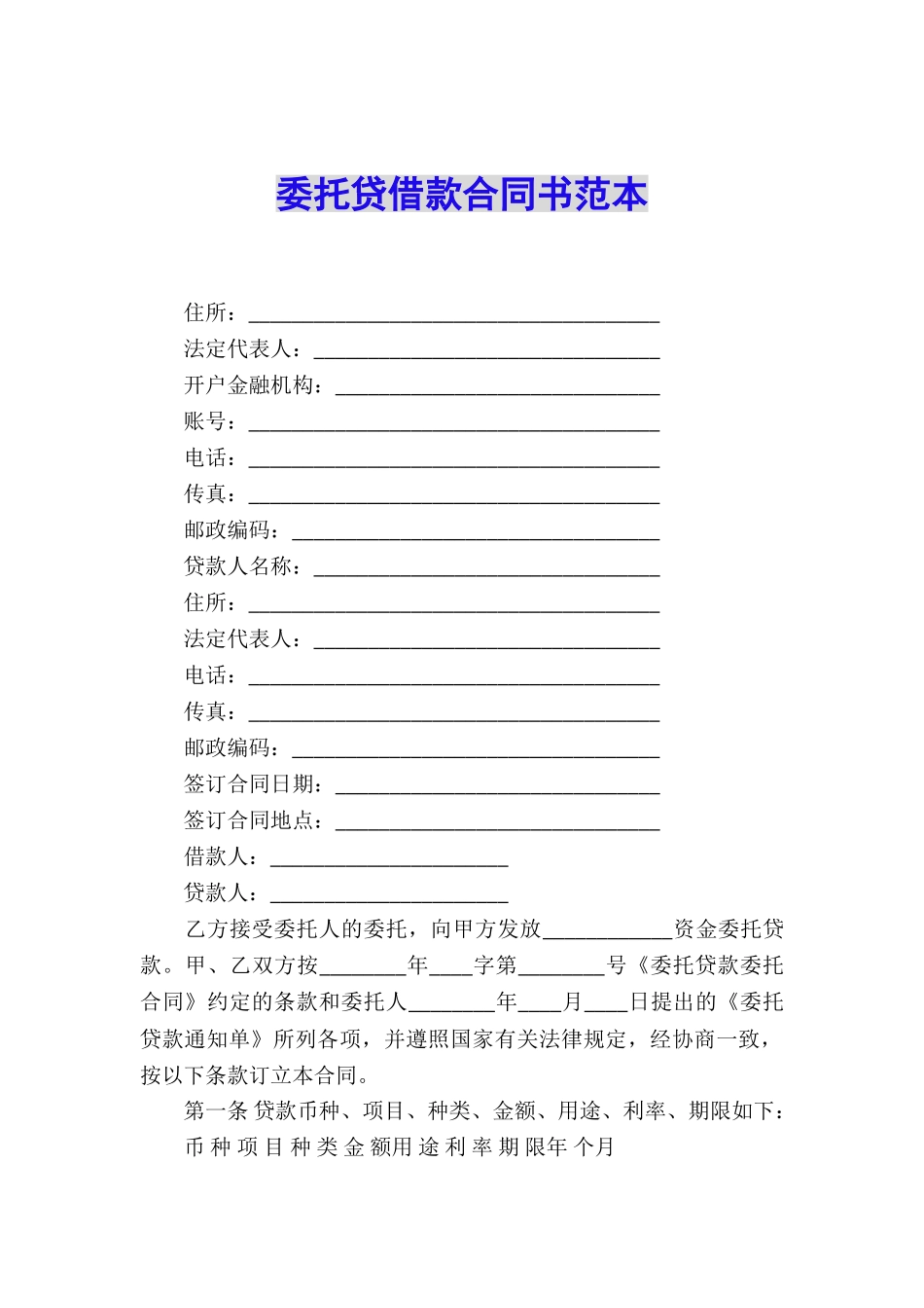 委托贷借款合同书范本_第1页