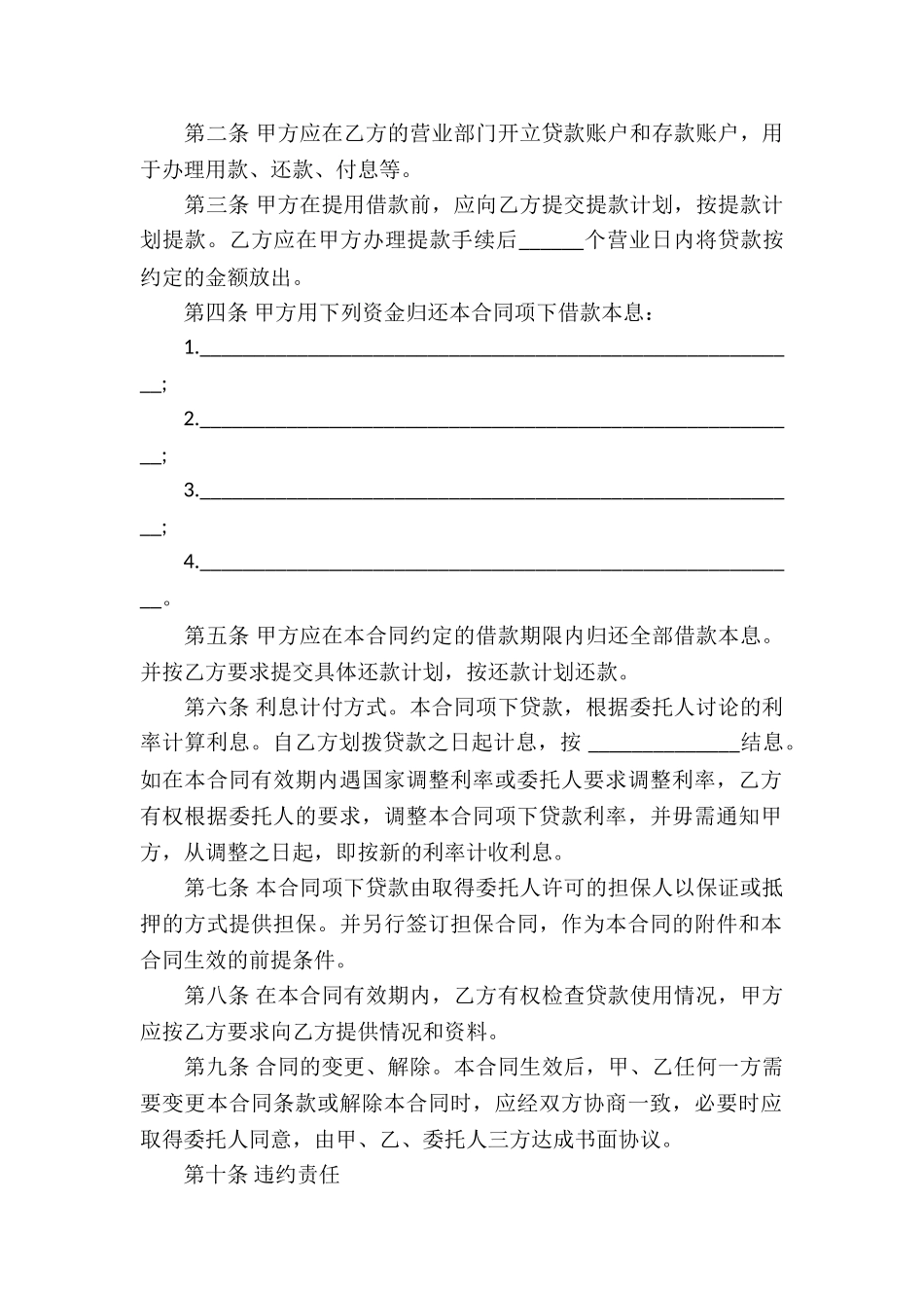 委托贷借款合同书范本_第2页