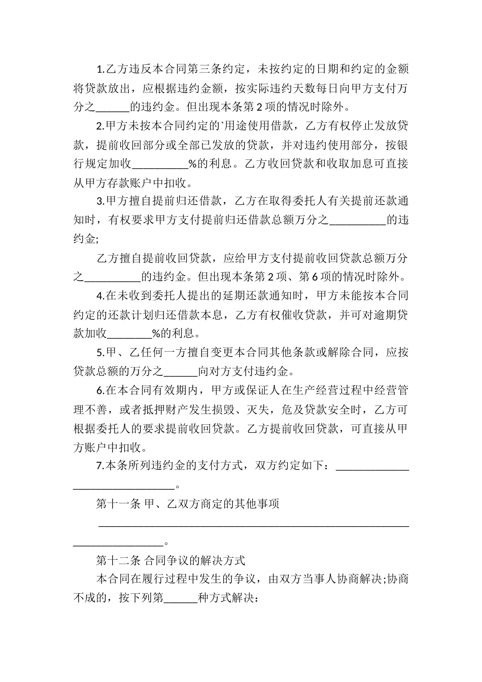 委托贷借款合同书范本_第3页