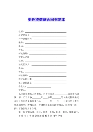 委托贷借款合同书范本