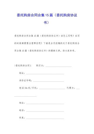 委托购房合同合集15篇