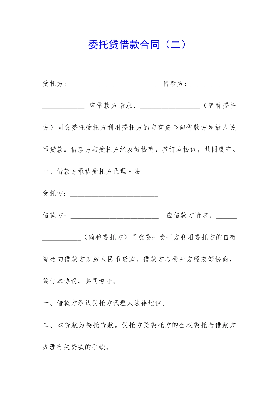 委托贷借款合同-_第1页