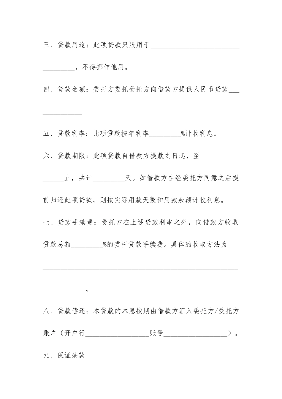 委托贷借款合同-_第2页
