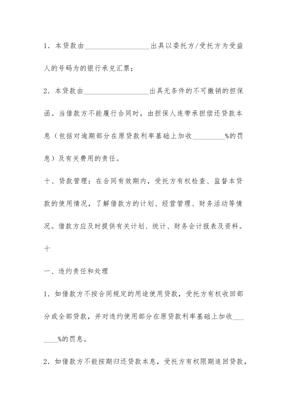 委托贷借款合同-_第3页