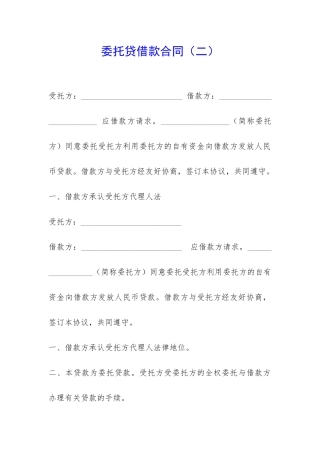 委托贷借款合同-