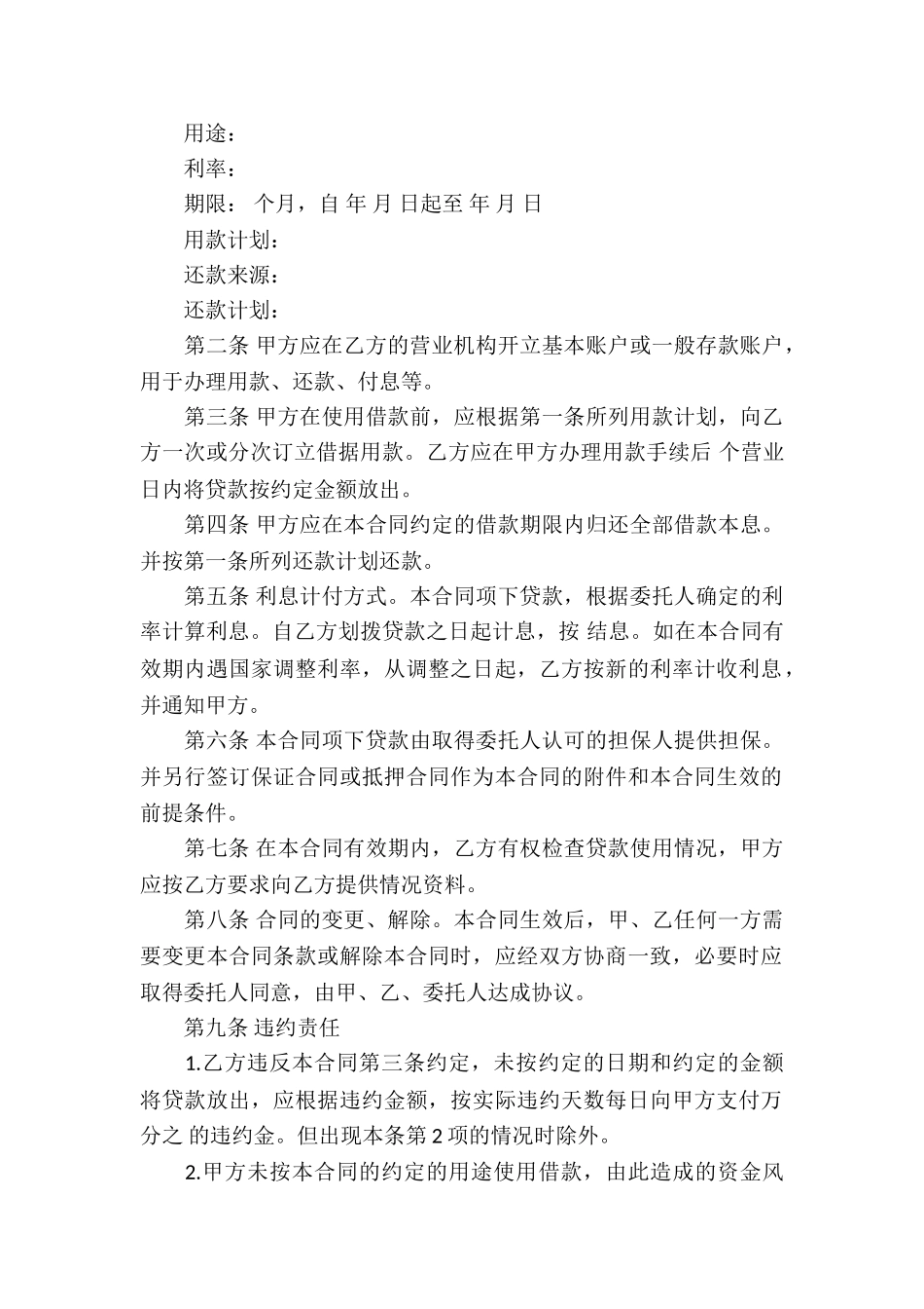 委托贷款借款合同最新版_第2页