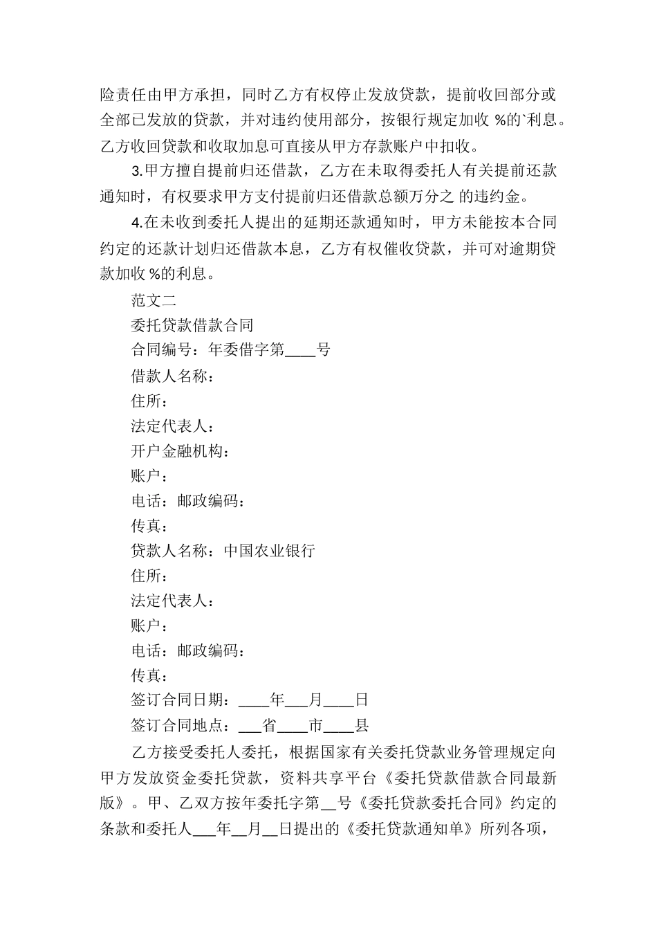 委托贷款借款合同最新版_第3页