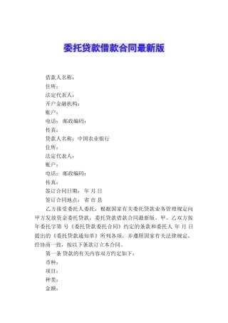 委托贷款借款合同最新版