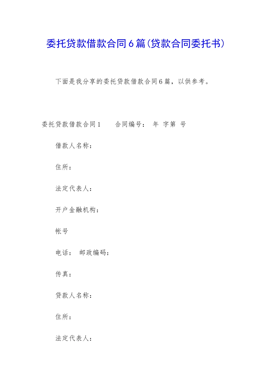 委托贷款借款合同6篇_第1页