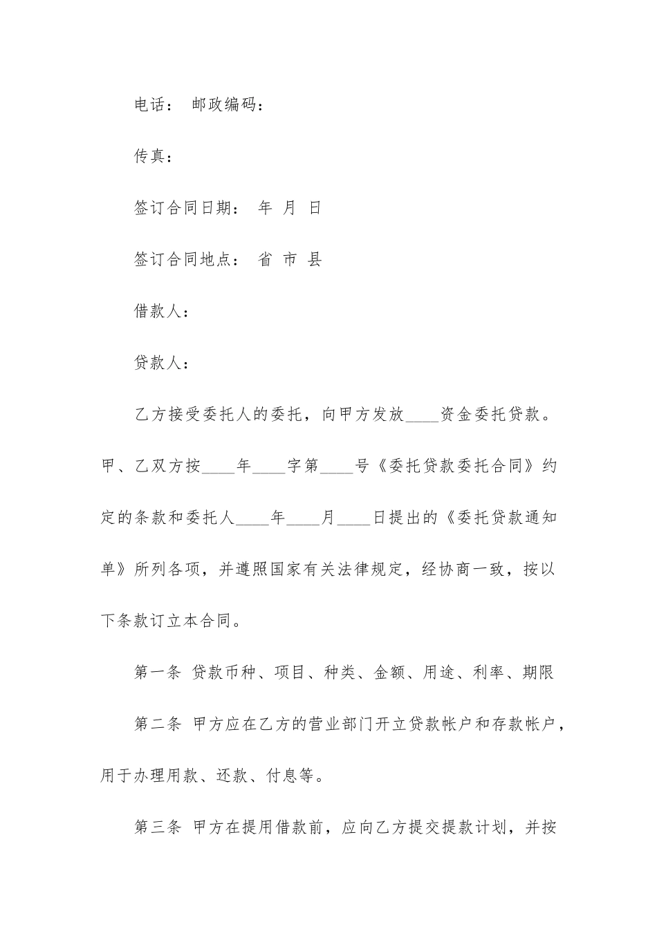 委托贷款借款合同6篇_第2页