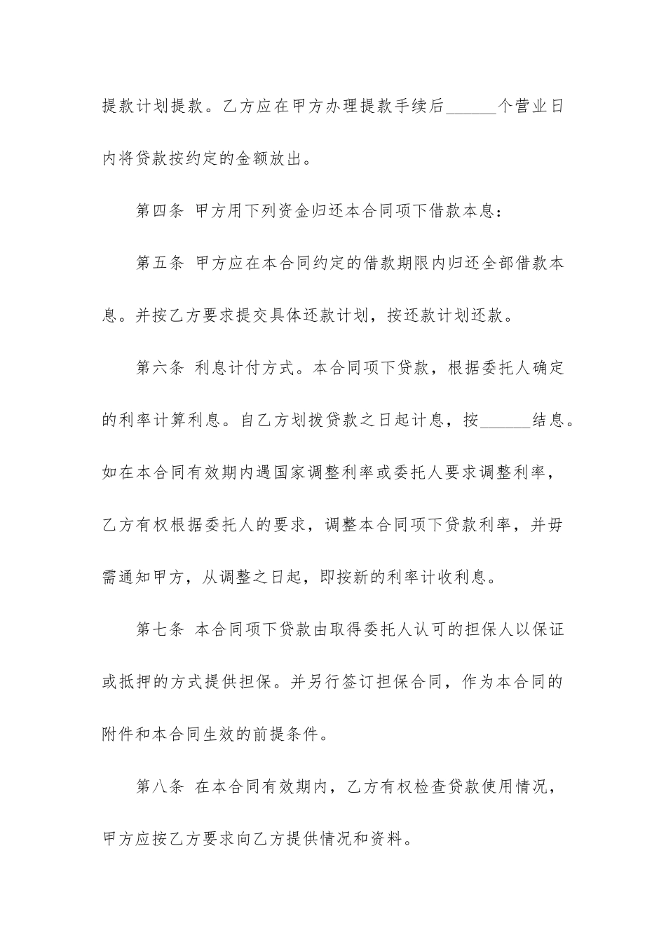委托贷款借款合同6篇_第3页