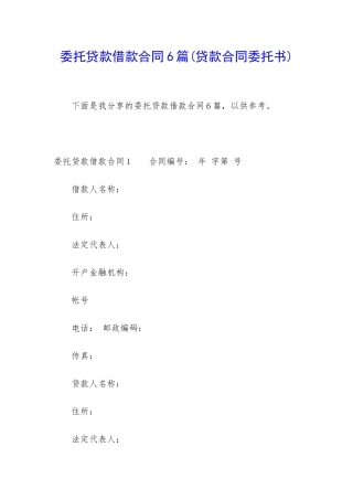 委托贷款借款合同6篇