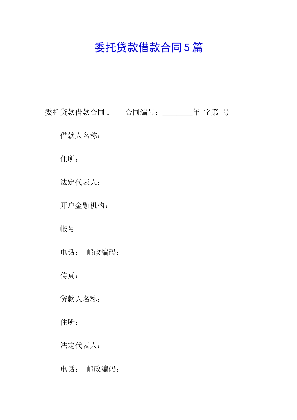 委托贷款借款合同5篇_第1页