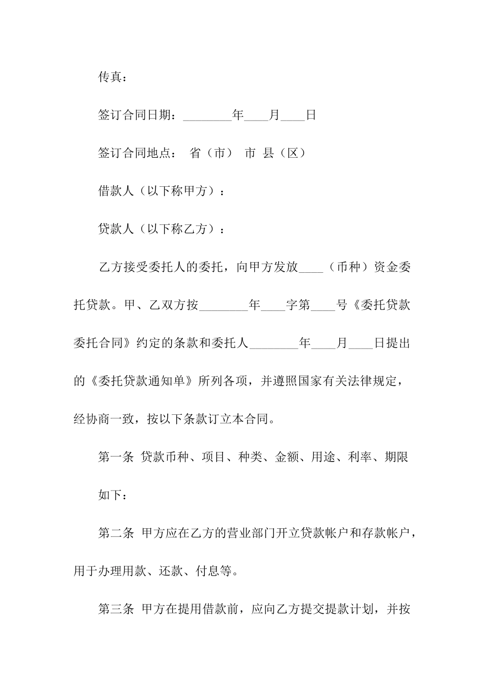 委托贷款借款合同5篇_第2页