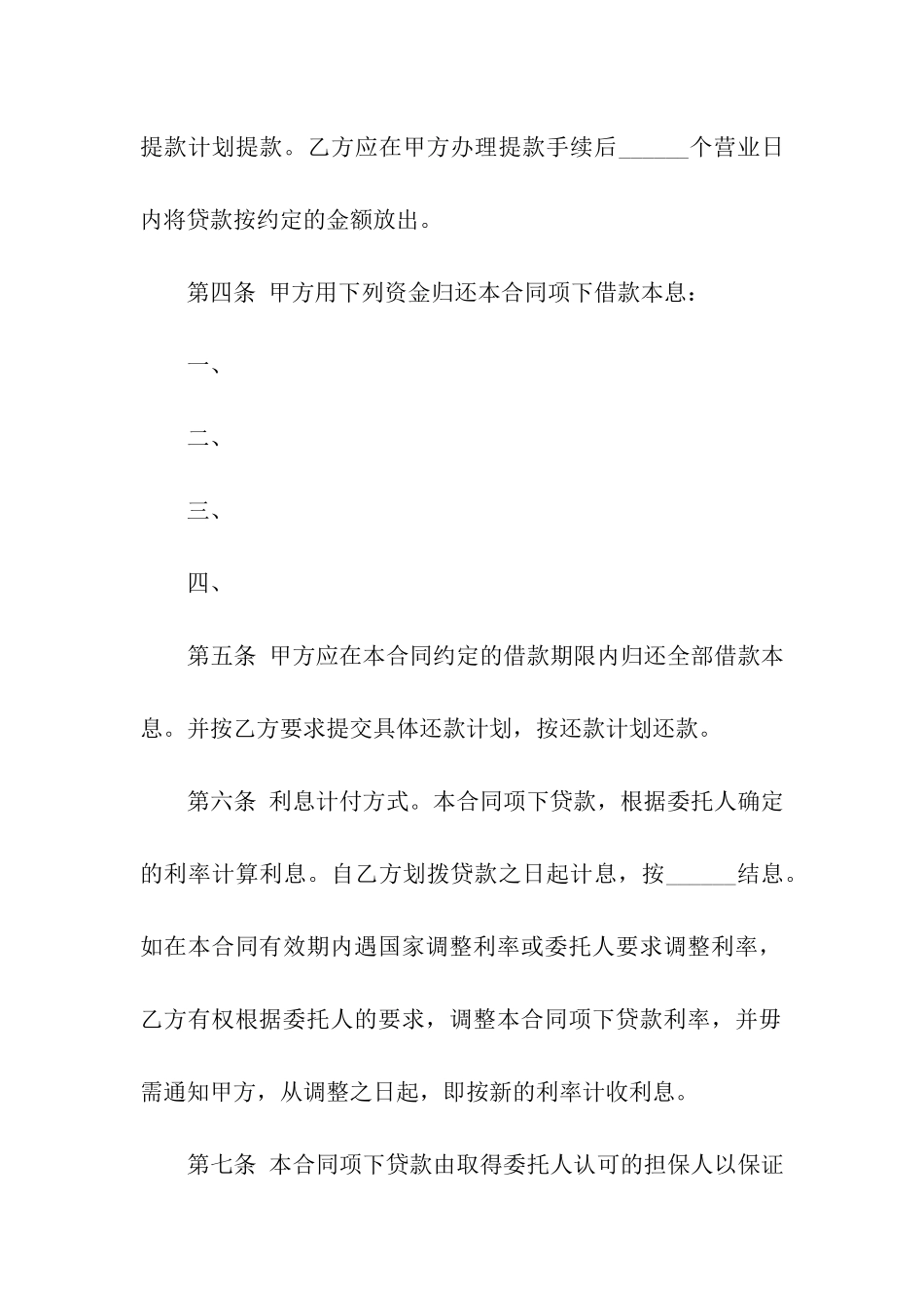 委托贷款借款合同5篇_第3页