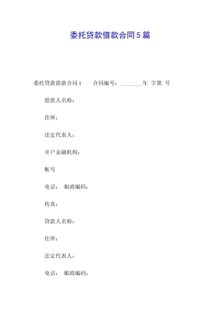 委托贷款借款合同5篇