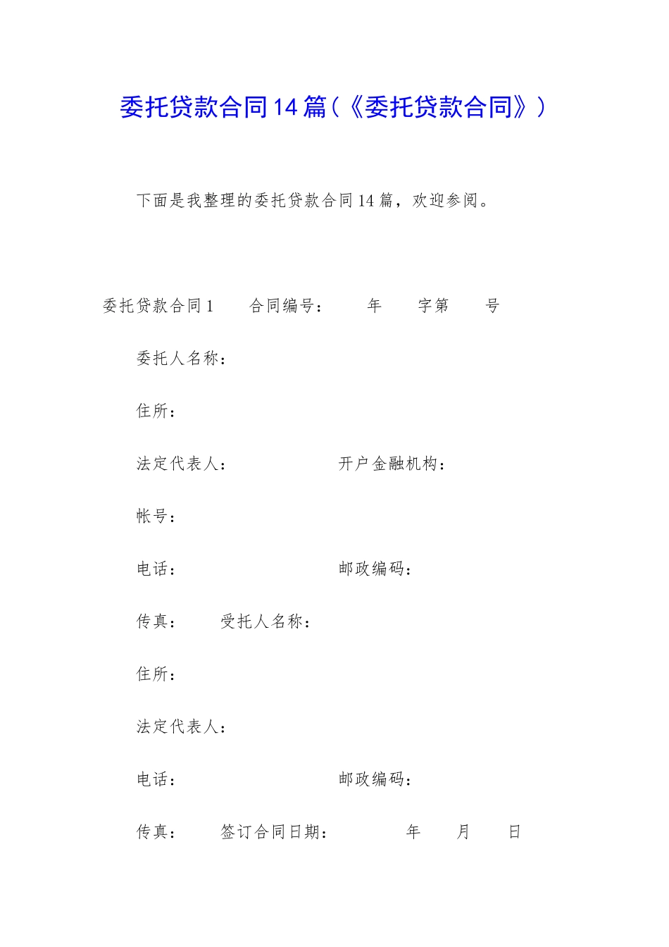 委托贷款合同14篇_第1页