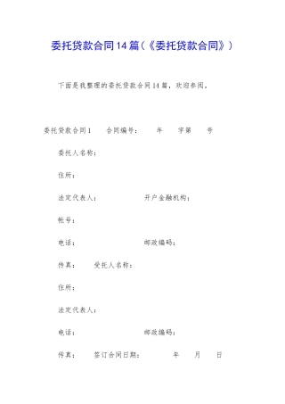 委托贷款合同14篇