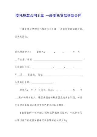 委托贷款合同8篇-一般委托贷款借款合同