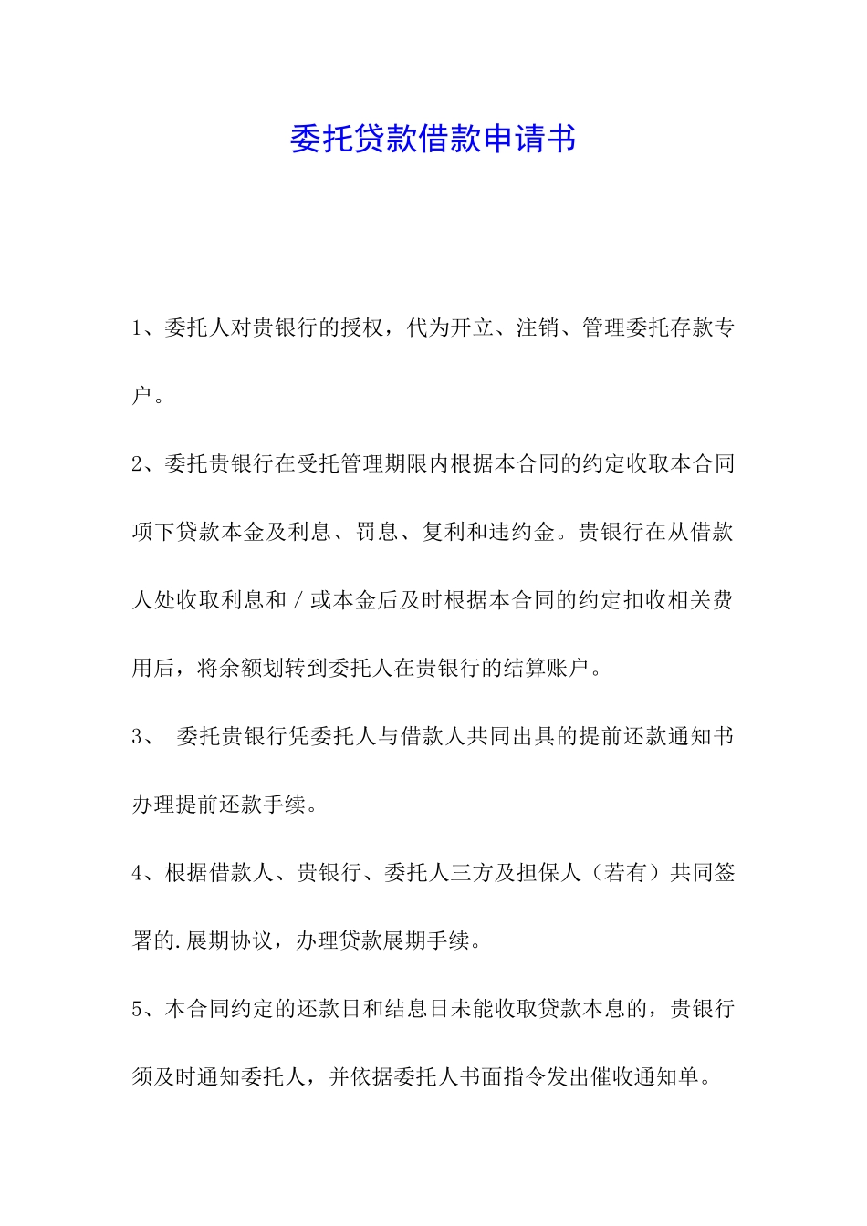 委托贷款借款申请书_第1页