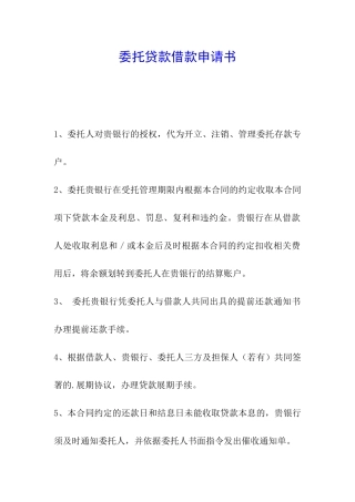 委托贷款借款申请书