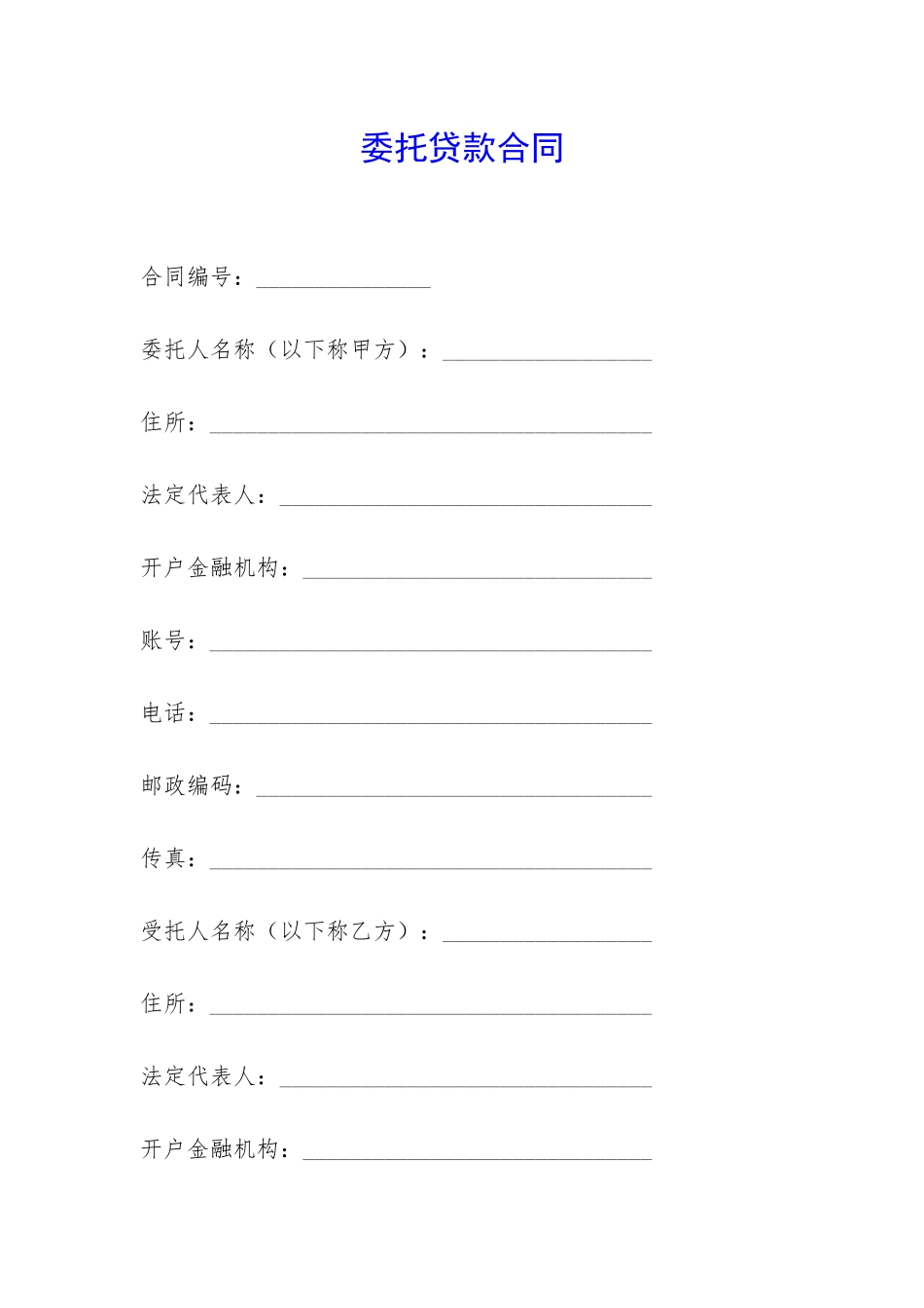 委托贷款合同-_第1页