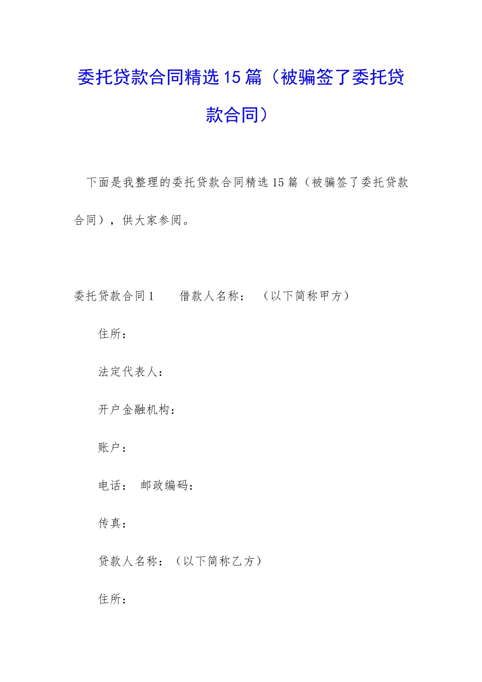 委托贷款合同精选15篇_第1页