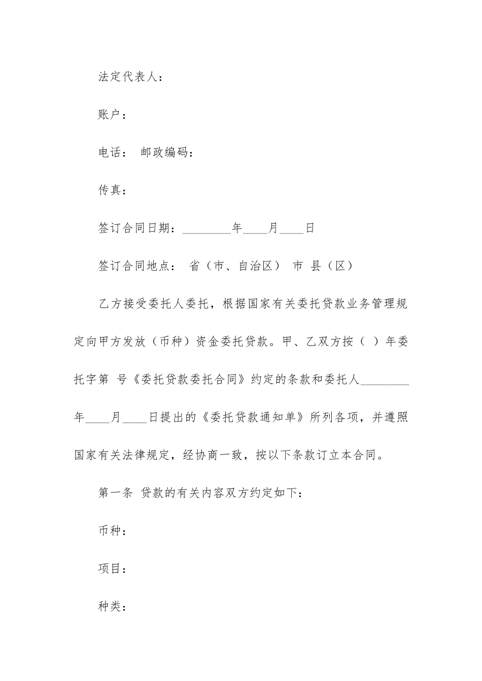 委托贷款合同精选15篇_第2页