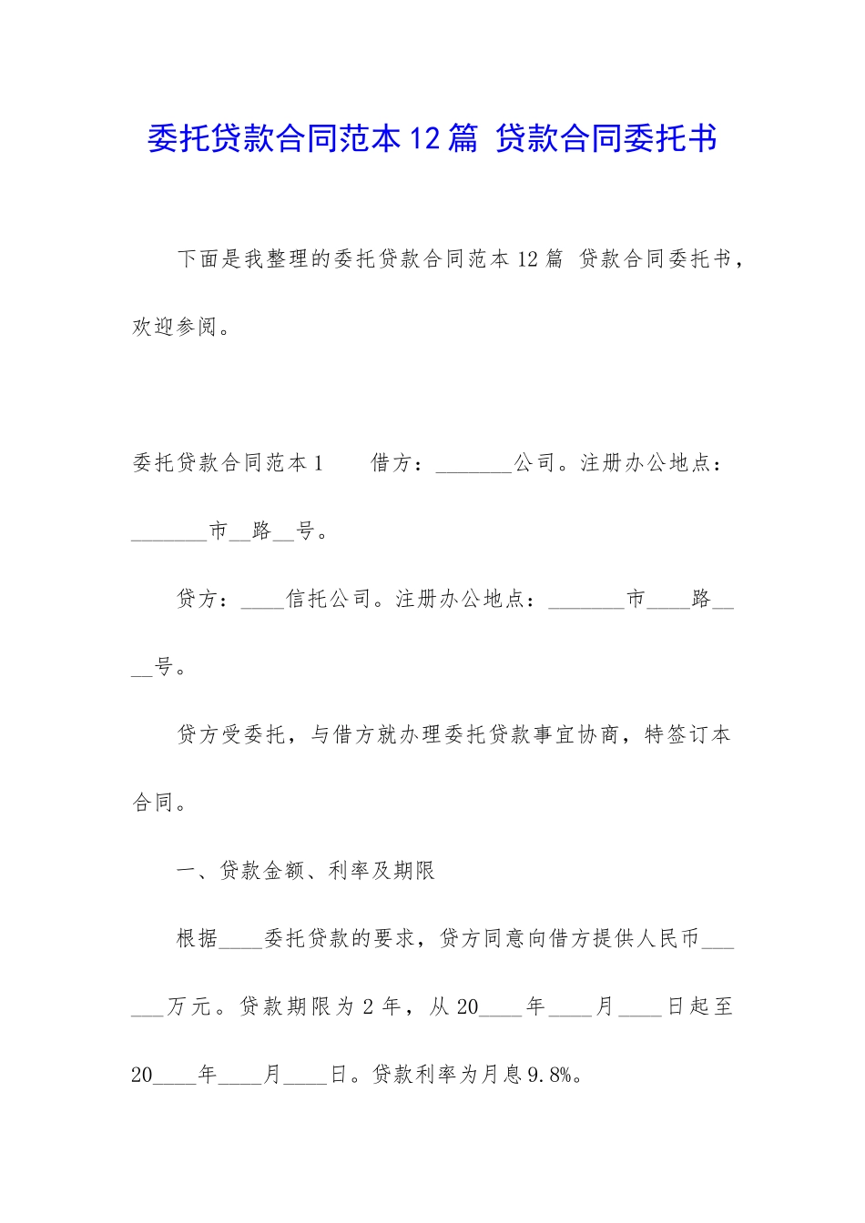 委托贷款合同范本12篇-贷款合同委托书_第1页