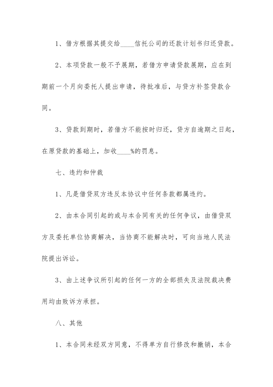 委托贷款合同范本12篇-贷款合同委托书_第3页