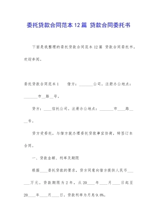 委托贷款合同范本12篇-贷款合同委托书