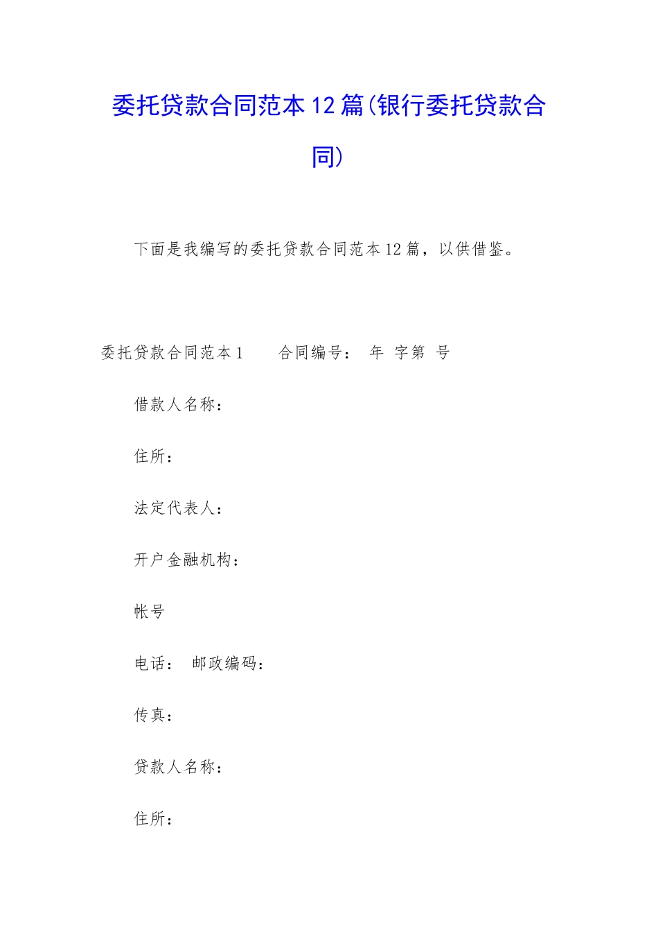 委托贷款合同范本12篇_第1页