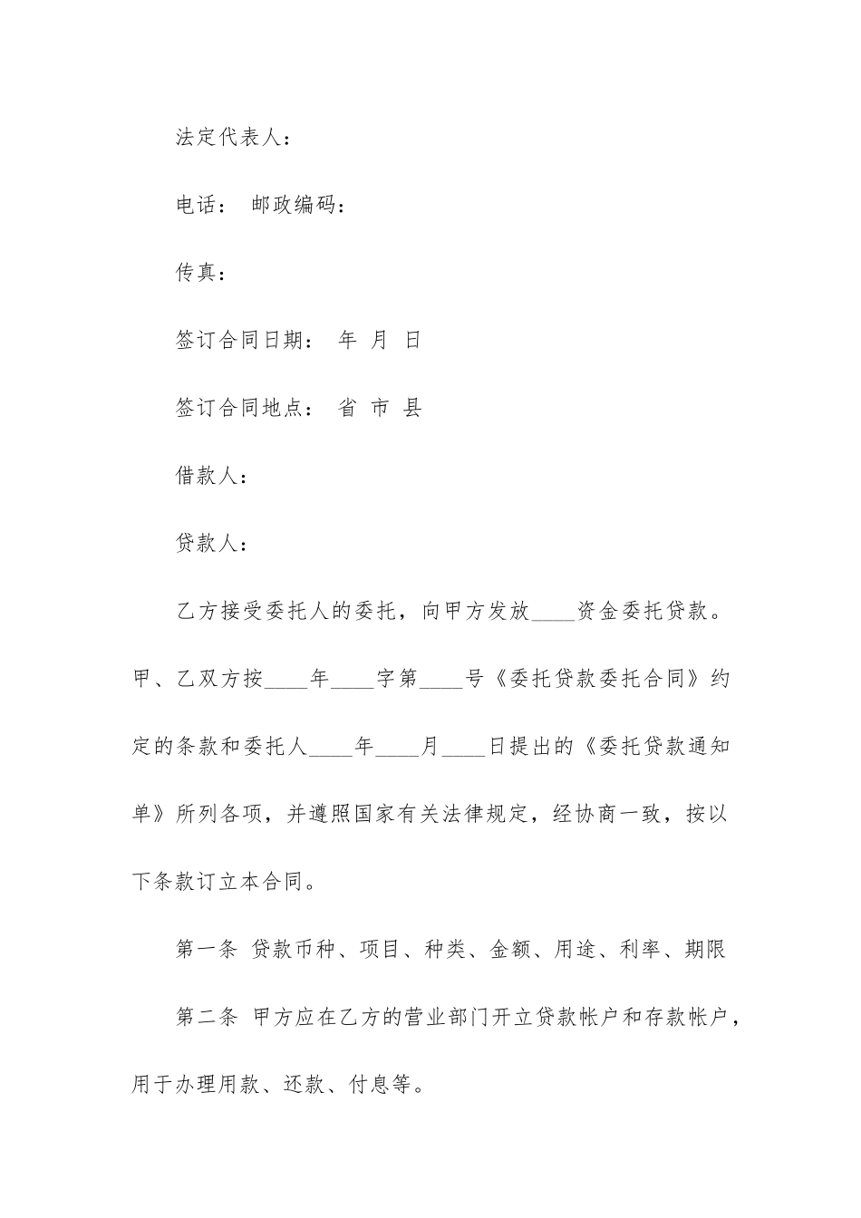 委托贷款合同范本12篇_第2页