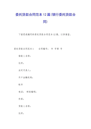 委托贷款合同范本12篇