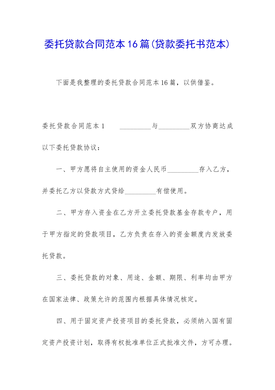 委托贷款合同范本16篇_第1页