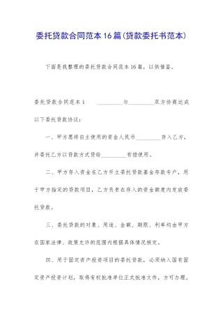 委托贷款合同范本16篇