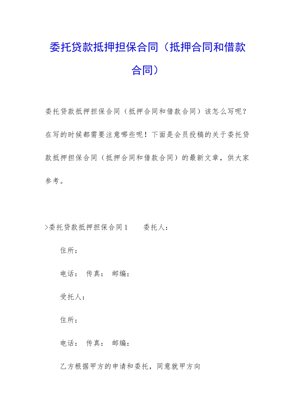 委托贷款抵押担保合同_第1页