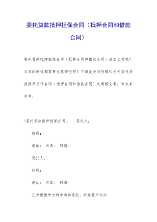 委托贷款抵押担保合同