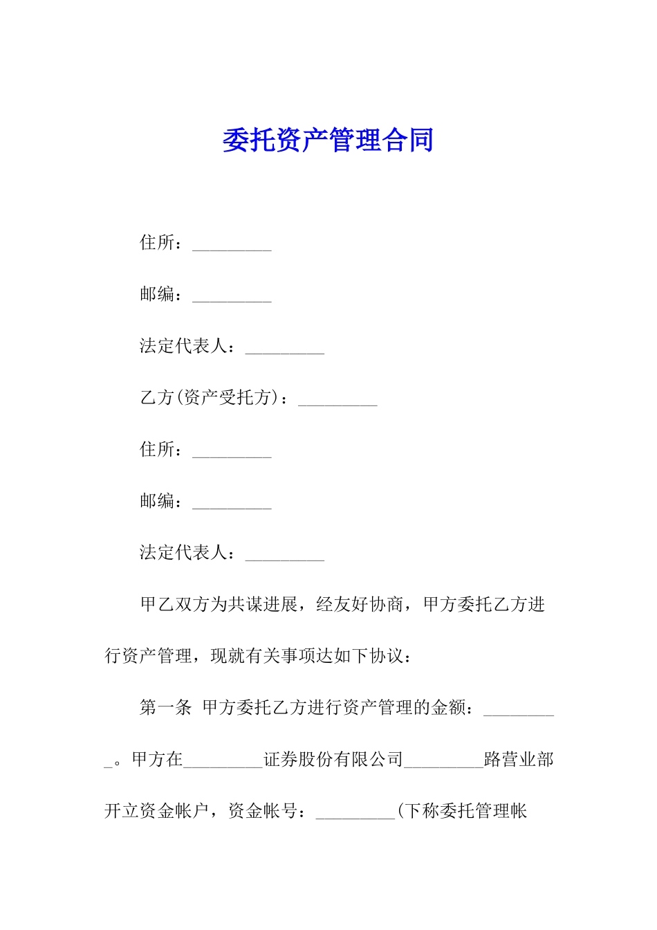 委托资产管理合同_第1页