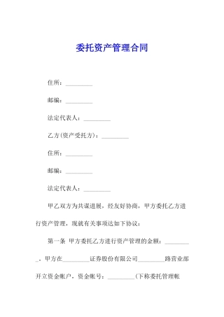 委托资产管理合同