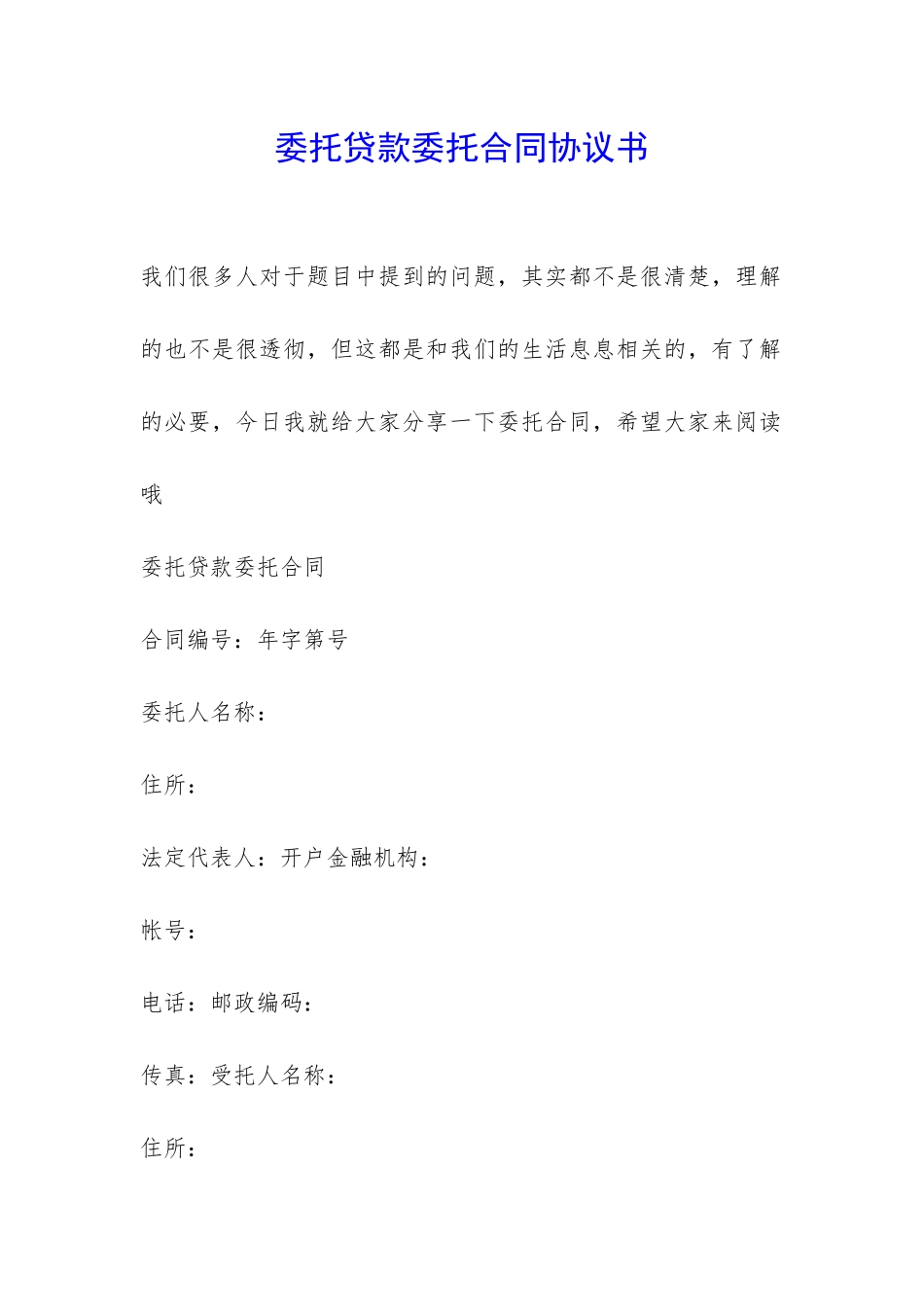 委托贷款委托合同协议书-_第1页