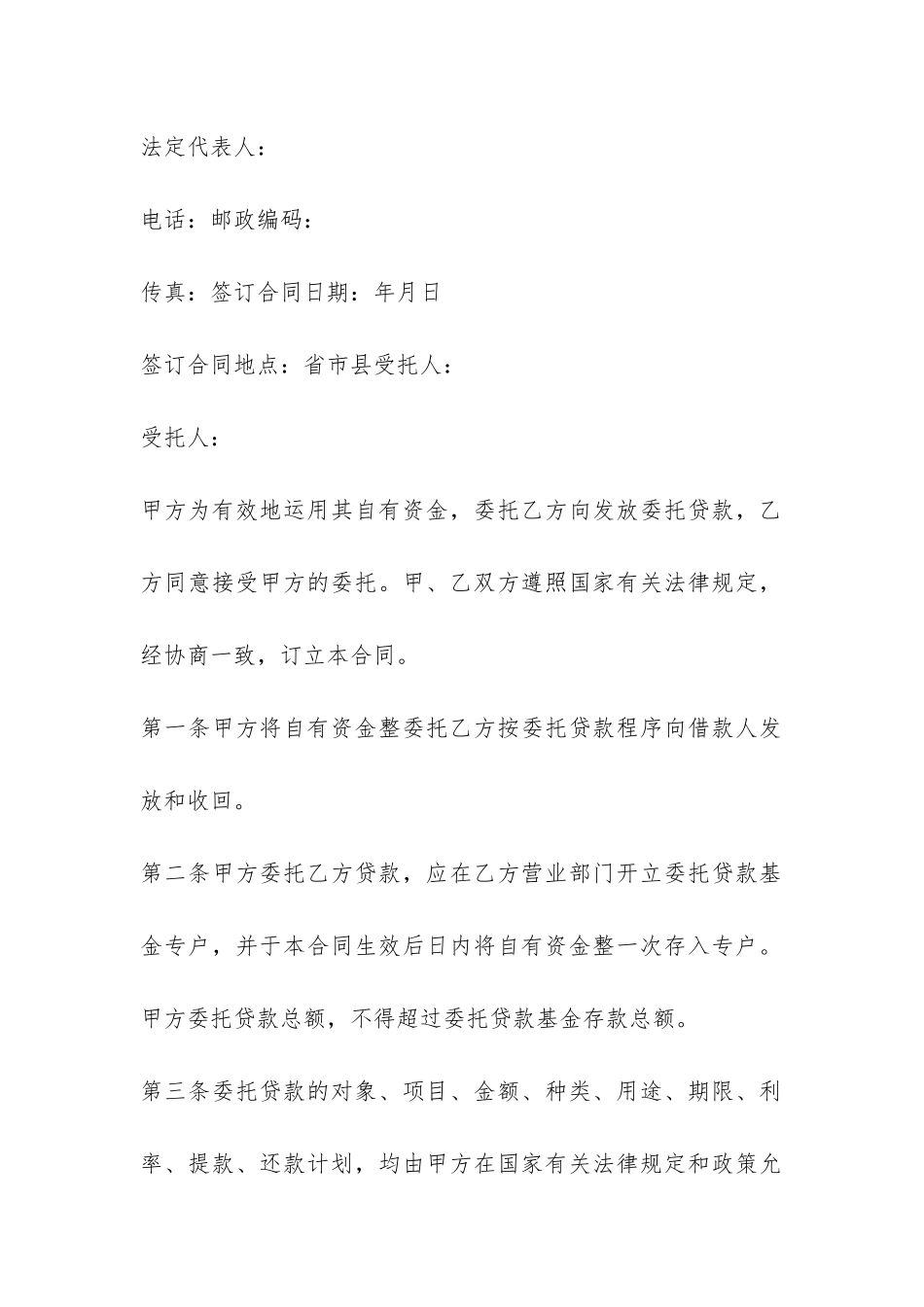 委托贷款委托合同协议书-_第2页