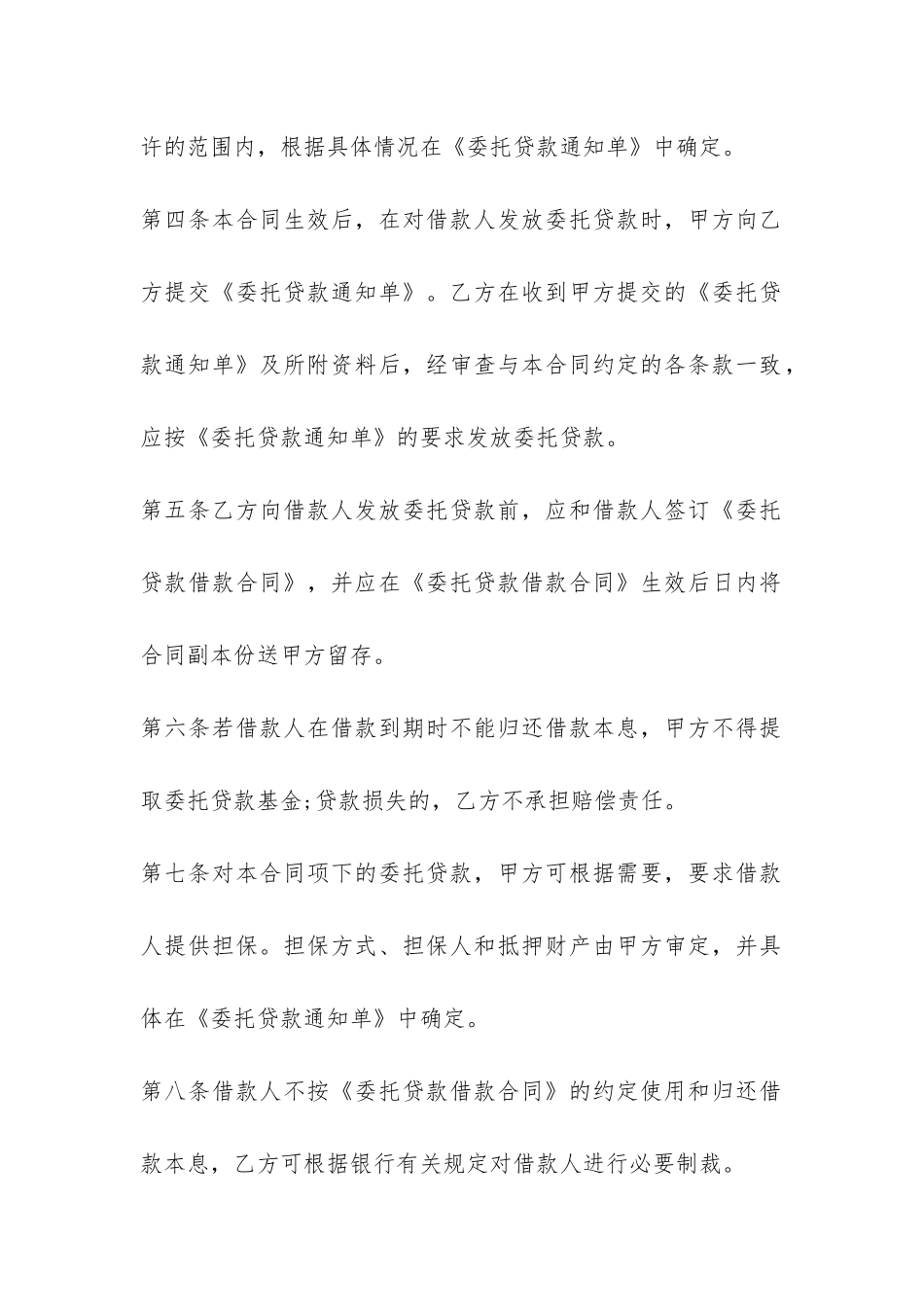 委托贷款委托合同协议书-_第3页